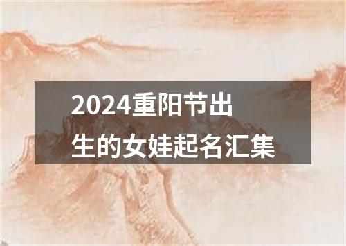 2024重阳节出生的女娃起名汇集