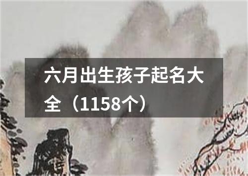 六月出生孩子起名大全（1158个）