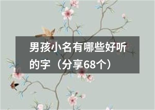 男孩小名有哪些好听的字（分享68个）