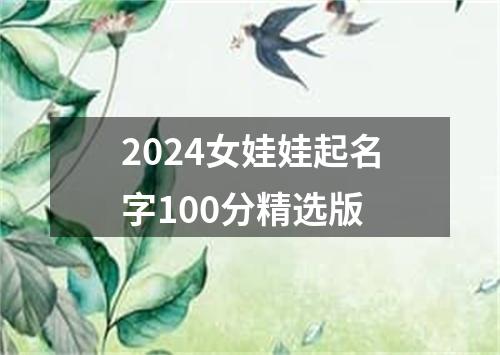 2024女娃娃起名字100分精选版