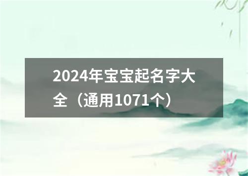 2024年宝宝起名字大全（通用1071个）