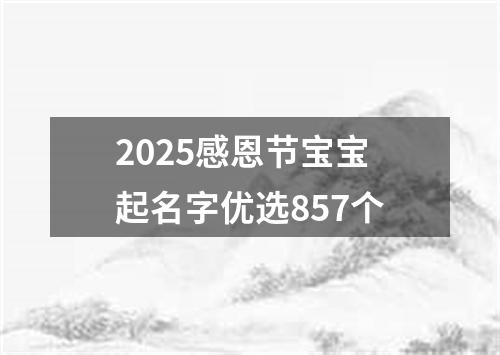 2025感恩节宝宝起名字优选857个