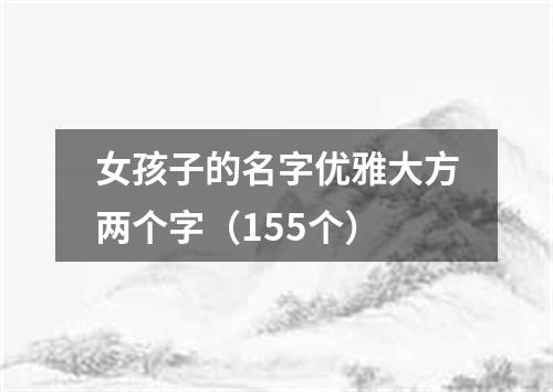 女孩子的名字优雅大方两个字（155个）