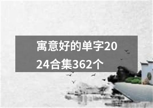 寓意好的单字2024合集362个