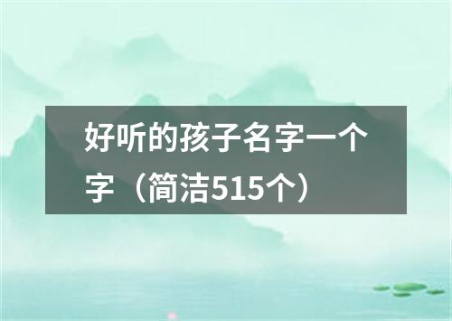 好听的孩子名字一个字（简洁515个）