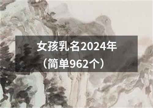 女孩乳名2024年（简单962个）