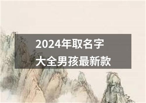 2024年取名字大全男孩最新款