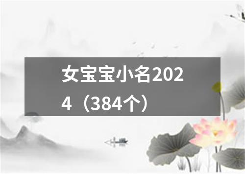 女宝宝小名2024（384个）