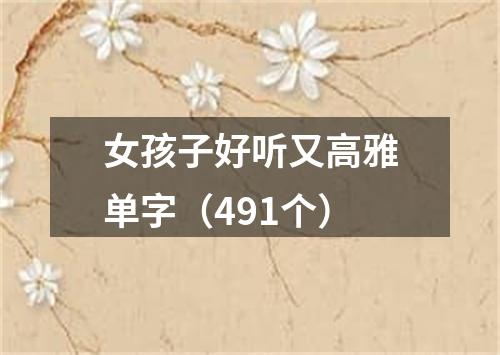 女孩子好听又高雅单字（491个）