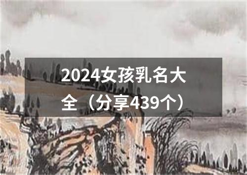 2024女孩乳名大全（分享439个）