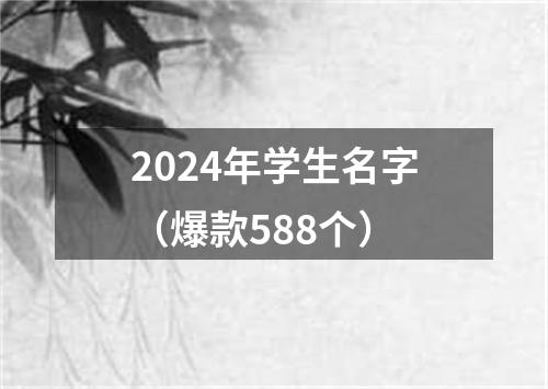 2024年学生名字（爆款588个）