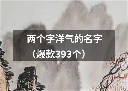 两个字洋气的名字（爆款393个）