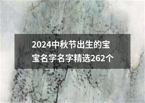 2024中秋节出生的宝宝名字名字精选262个