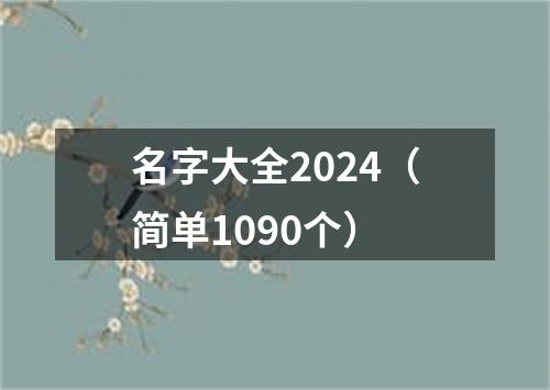 名字大全2024（简单1090个）