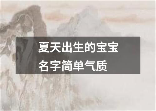 夏天出生的宝宝名字简单气质