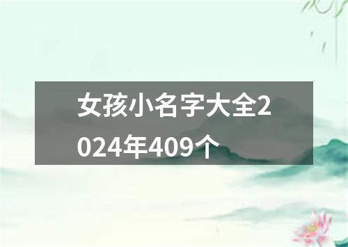 女孩小名字大全2024年409个