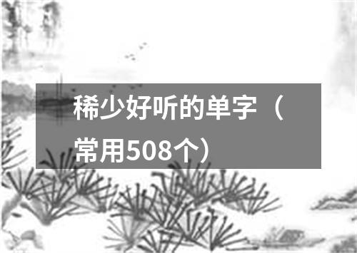 稀少好听的单字（常用508个）