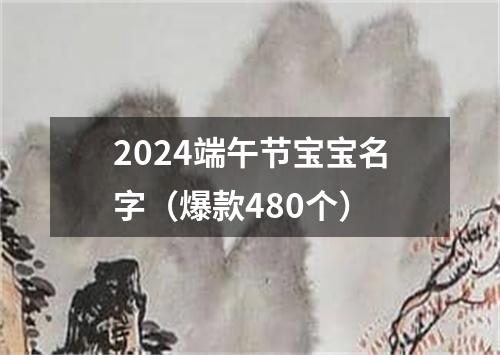 2024端午节宝宝名字（爆款480个）