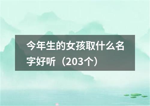 今年生的女孩取什么名字好听（203个）