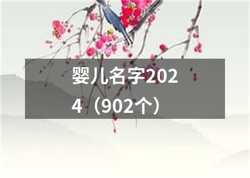 婴儿名字2024（902个）