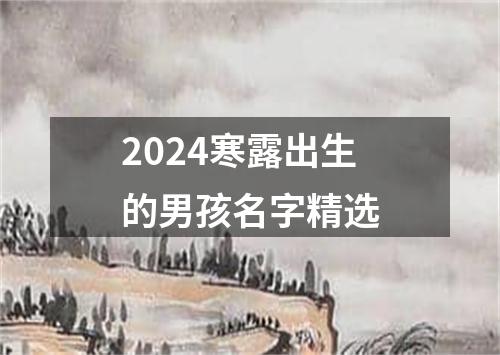 2024寒露出生的男孩名字精选