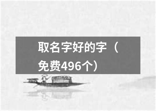 取名字好的字（免费496个）