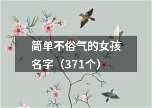 简单不俗气的女孩名字（371个）