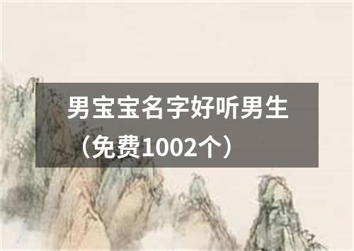 男宝宝名字好听男生（免费1002个）