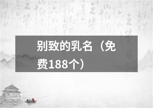 别致的乳名（免费188个）