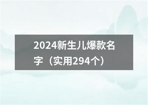 2024新生儿爆款名字（实用294个）