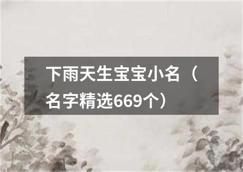 下雨天生宝宝小名（名字精选669个）