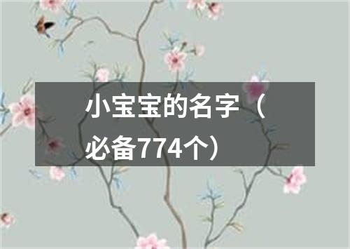 小宝宝的名字（必备774个）