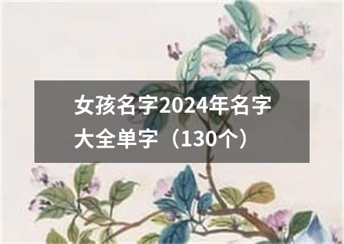 女孩名字2024年名字大全单字（130个）