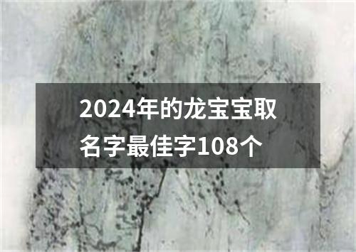 2024年的龙宝宝取名字最佳字108个