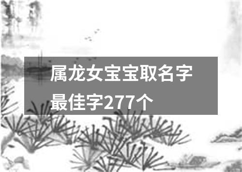 属龙女宝宝取名字最佳字277个