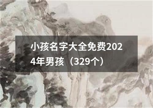 小孩名字大全免费2024年男孩（329个）