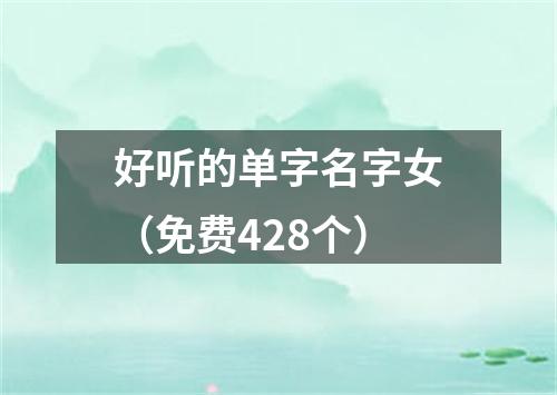 好听的单字名字女（免费428个）