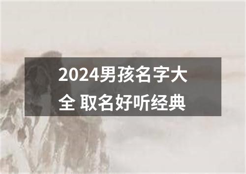 2024男孩名字大全 取名好听经典