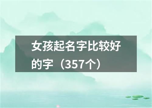 女孩起名字比较好的字（357个）