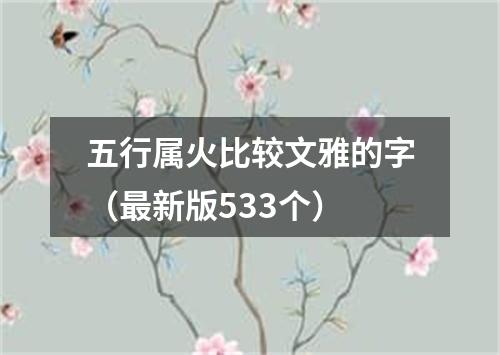 五行属火比较文雅的字（最新版533个）