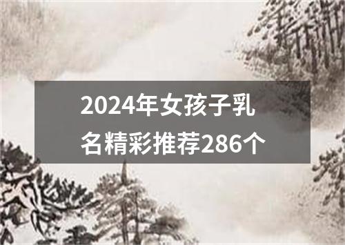 2024年女孩子乳名精彩推荐286个