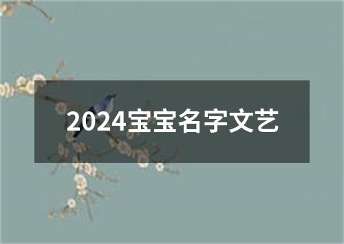 2024宝宝名字文艺