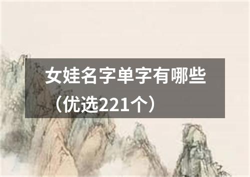 女娃名字单字有哪些（优选221个）