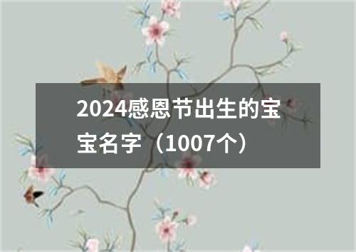 2024感恩节出生的宝宝名字（1007个）