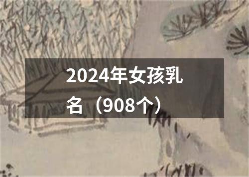 2024年女孩乳名（908个）