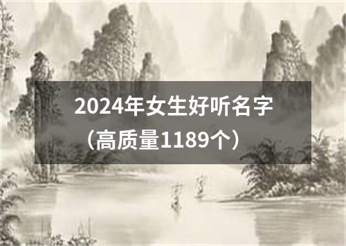 2024年女生好听名字（高质量1189个）