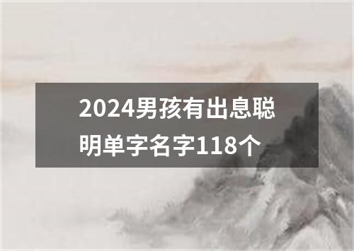 2024男孩有出息聪明单字名字118个