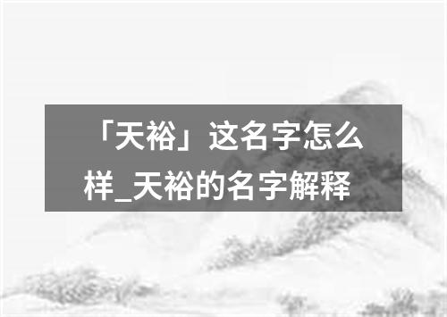 「天裕」这名字怎么样_天裕的名字解释