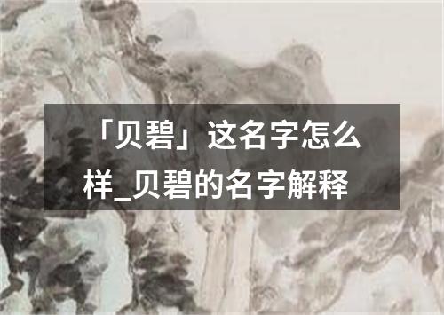 「贝碧」这名字怎么样_贝碧的名字解释