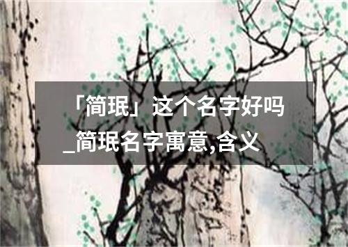 「简珉」这个名字好吗_简珉名字寓意,含义